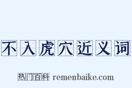 不入虎穴近义词是什么意思的图片